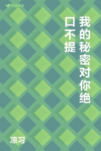 我的秘密对你绝口不提