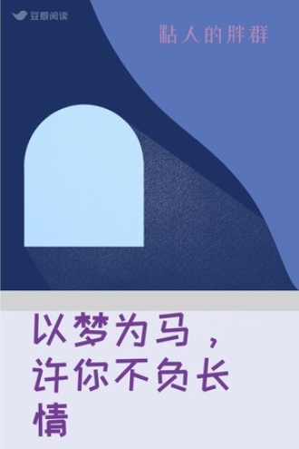 以梦为马，许你不负长情
