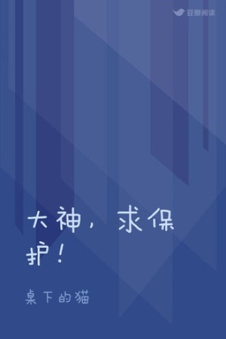 大神，求保护！