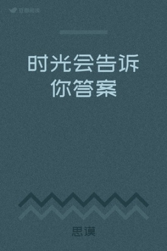 时光会告诉你答案