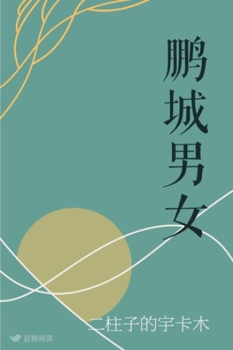 鹏城男女