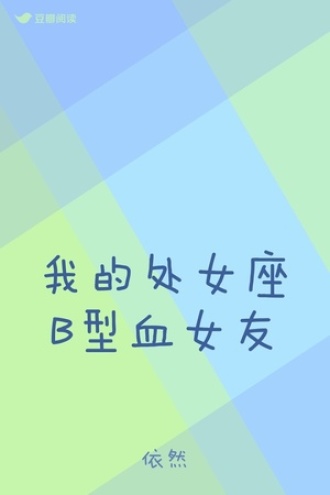 我的处女座B型血女友