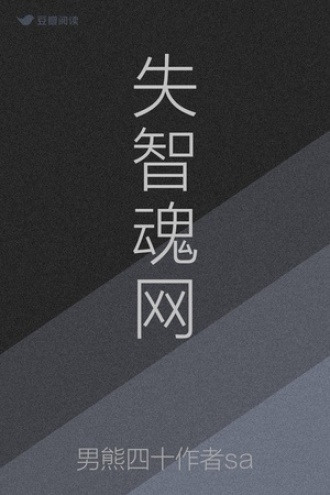失智魂网