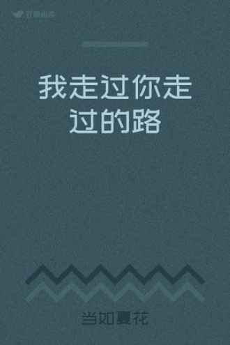我走过你走过的路