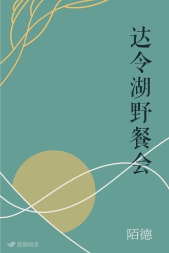 达令湖野餐会