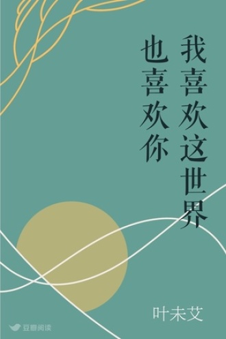 我喜欢这世界 也喜欢你