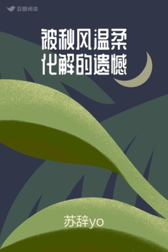 被秋风温柔化解的遗憾