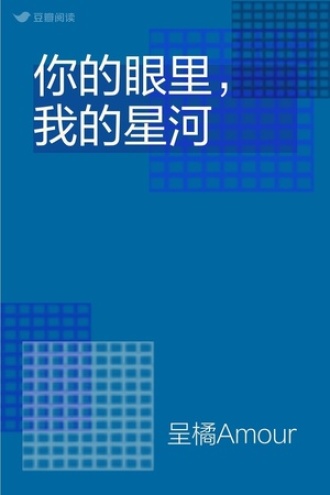 你的眼里，我的星河