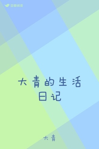 我的生活日记