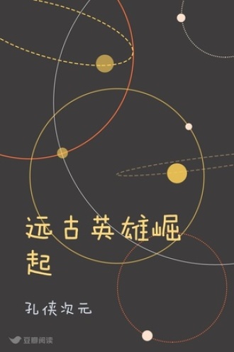 远古英雄崛起