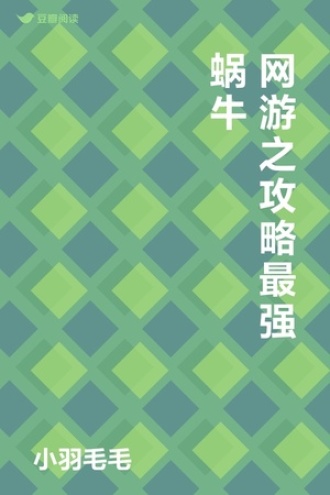 网游之攻略最强蜗牛