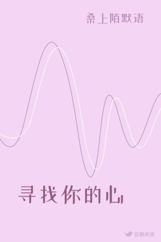 寻找你的心