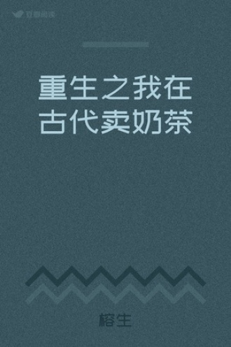 重生之我在古代卖奶茶