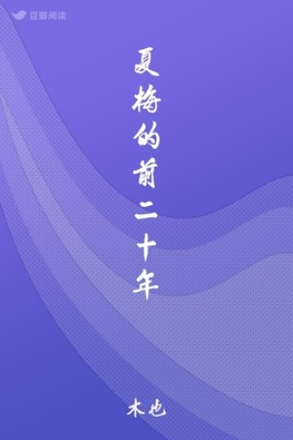 夏梅的前二十年