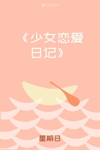 《少女恋爱日记》