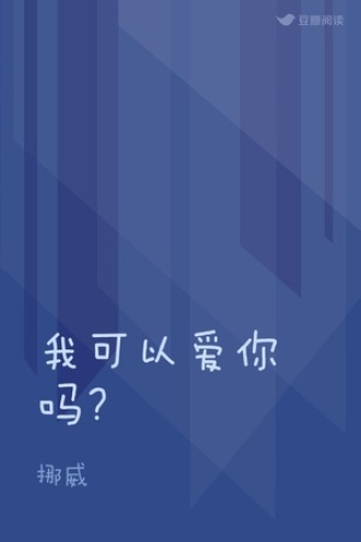 我可以爱你吗？
