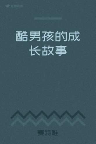 酷男孩的成长故事