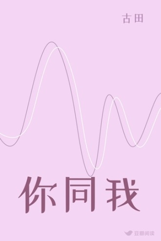 你同我