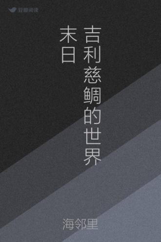 吉利慈鲷的世界末日