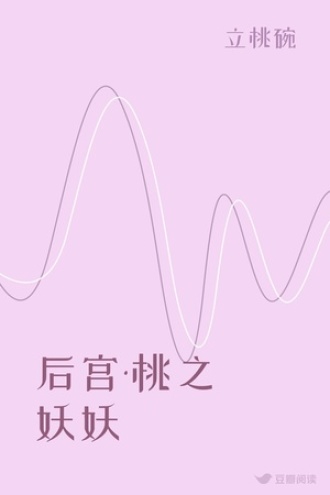 后宫·桃之妖妖