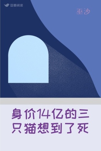 身价14亿的三只猫想到了死