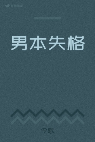 男本失格