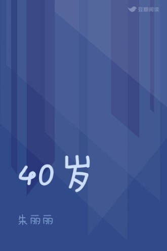 40岁