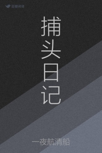 捕头日记