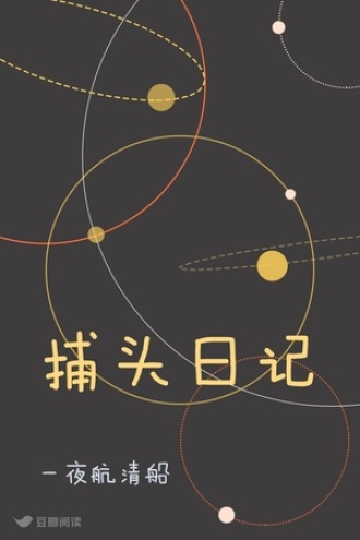 捕头日记