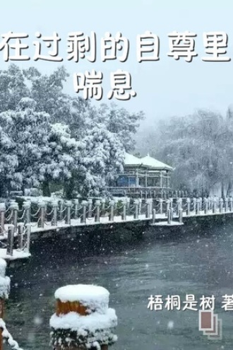 在过剩的自尊里喘息