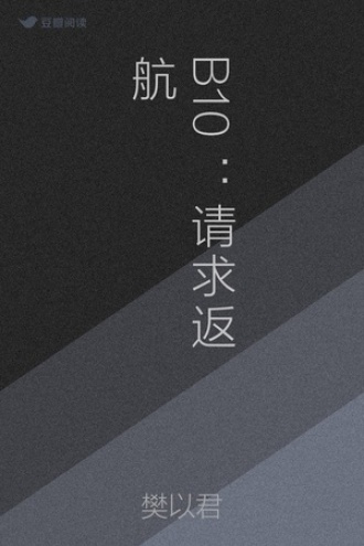 B10：请求返航