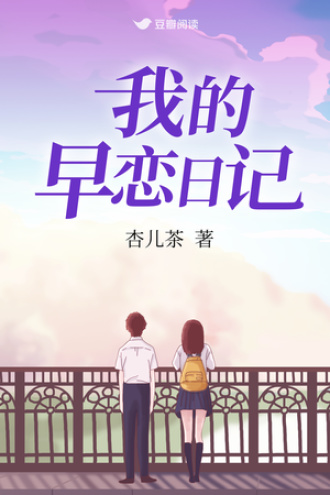 我的早恋日记