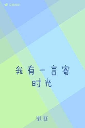 我有一言寄时光