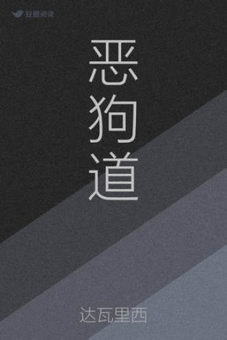 恶狗道