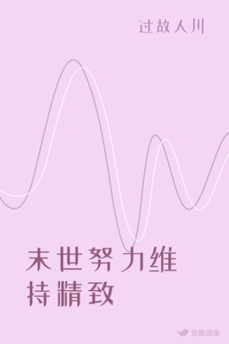 末世努力维持精致