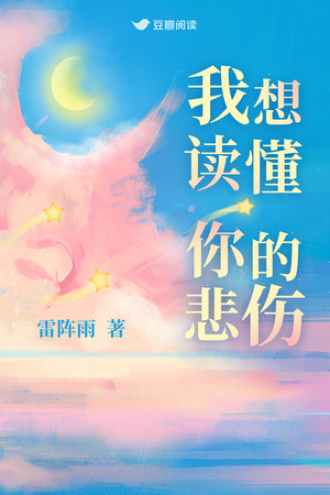 我想读懂你的悲伤