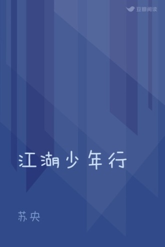 江湖少年行