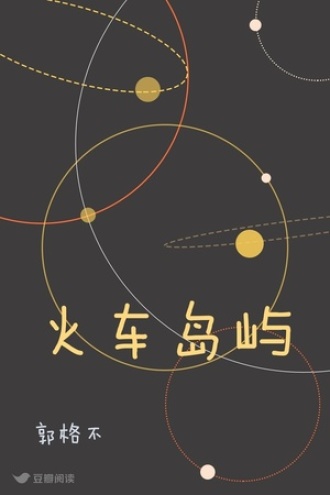 火车岛屿