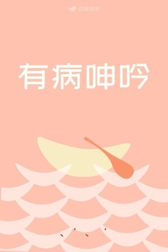 有病呻吟