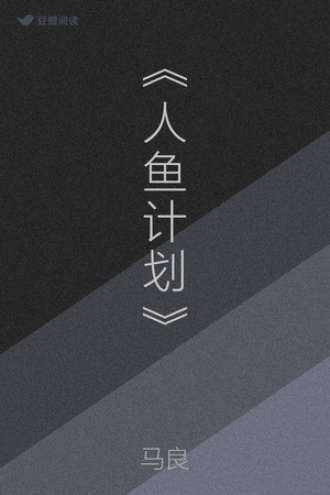 《人鱼计划》