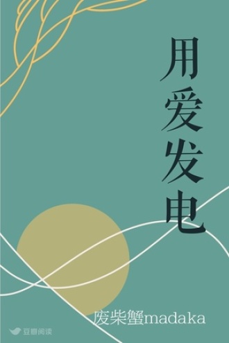 用爱发电