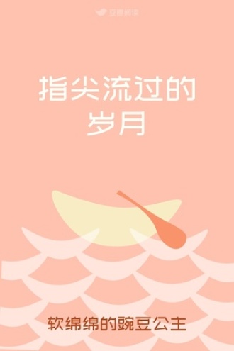 指尖流过的岁月