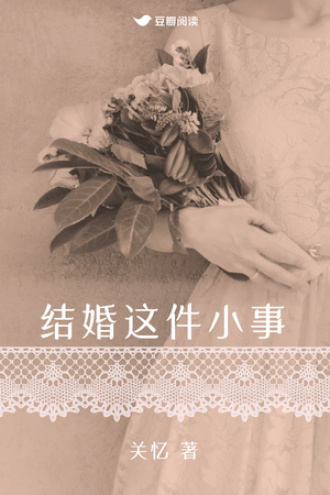 结婚这件小事