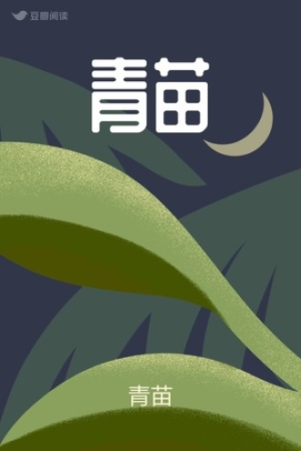 青苗