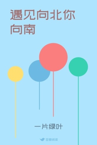 遇见向北你向南