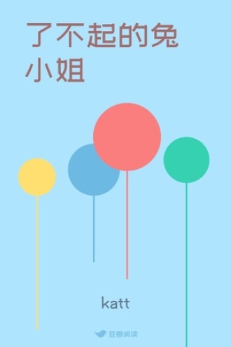 了不起的兔小姐