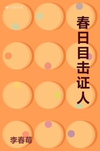 春日目击证人