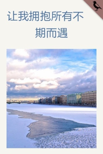 让我拥抱所有不期而遇