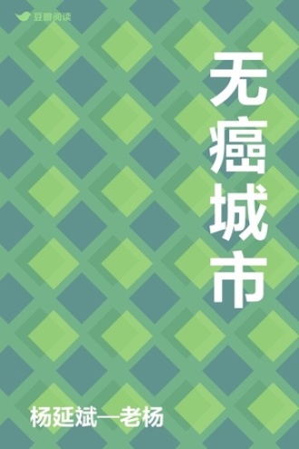 无癌城市