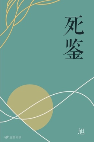死鉴
